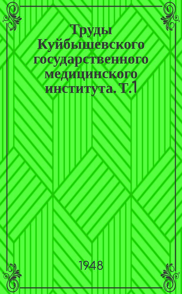 Труды Куйбышевского государственного медицинского института. Т.1 : Диссертации в кратком изложении. 1942-1946 гг.