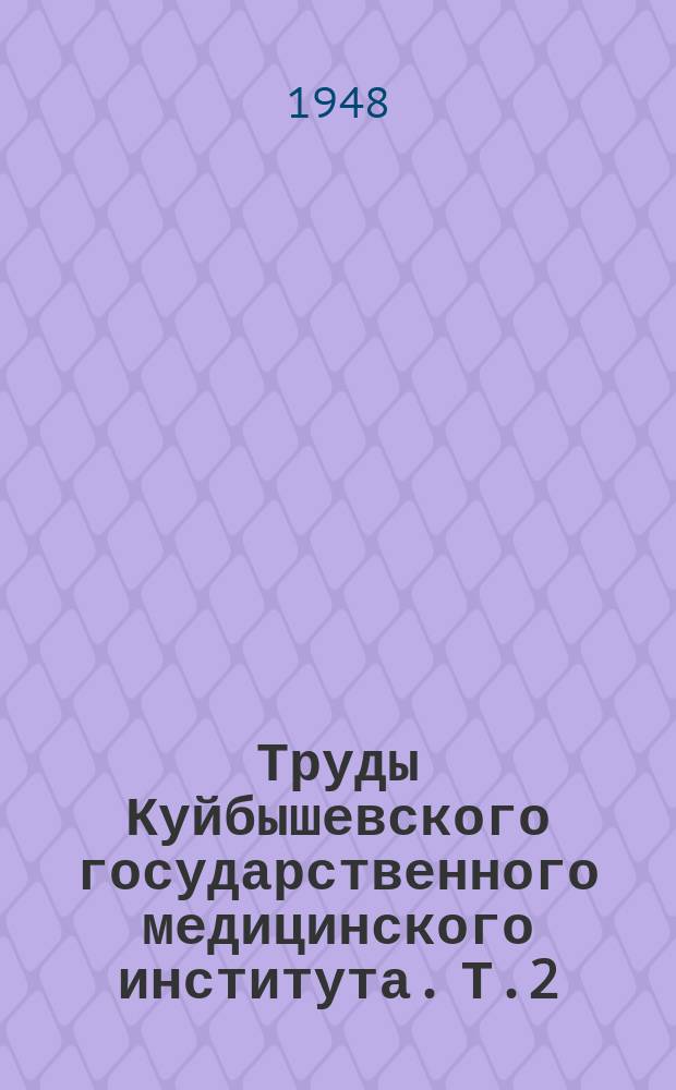 Труды Куйбышевского государственного медицинского института. Т.2 : 1942-1946 г.г.