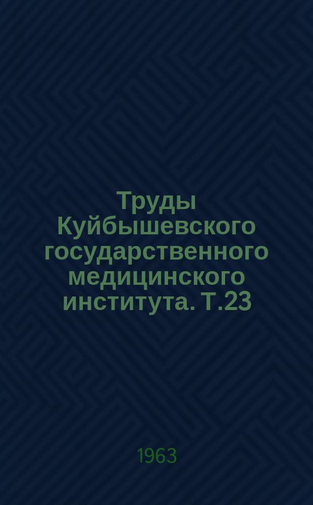 Труды Куйбышевского государственного медицинского института. Т.23 : Сборник научных трудов Кафедры глазных болезней