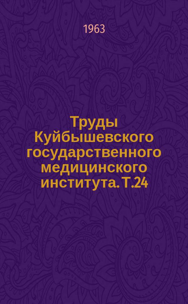 Труды Куйбышевского государственного медицинского института. Т.24 : Некоторые вопросы профилактики, диагностики и лечения злокачественных опухолей