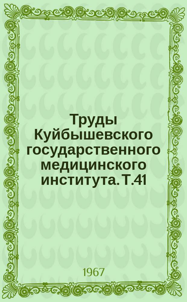 Труды Куйбышевского государственного медицинского института. Т.41 : Некоторые вопросы водно-солевого обмена в клинике детских болезней