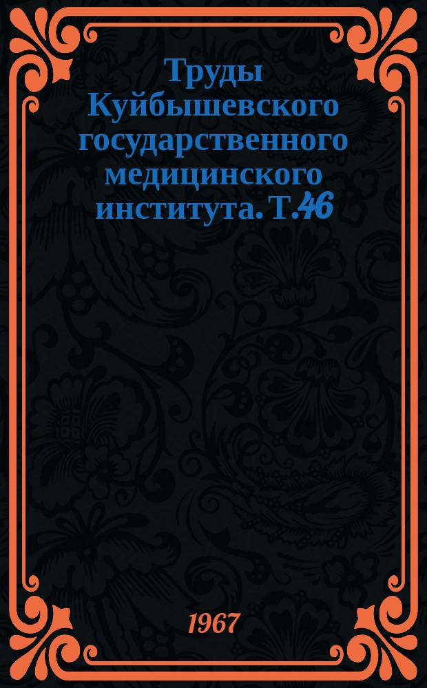 Труды Куйбышевского государственного медицинского института. Т.46 : Соматические основы и терапия психических заболеваний