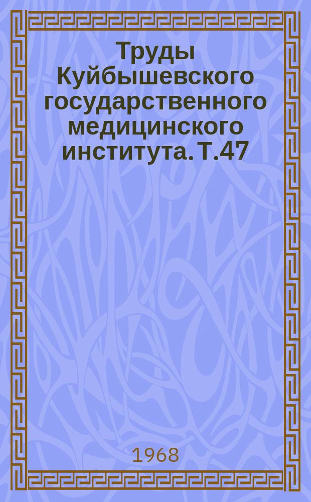 Труды Куйбышевского государственного медицинского института. Т.47 : Хирургия легочных нагноений