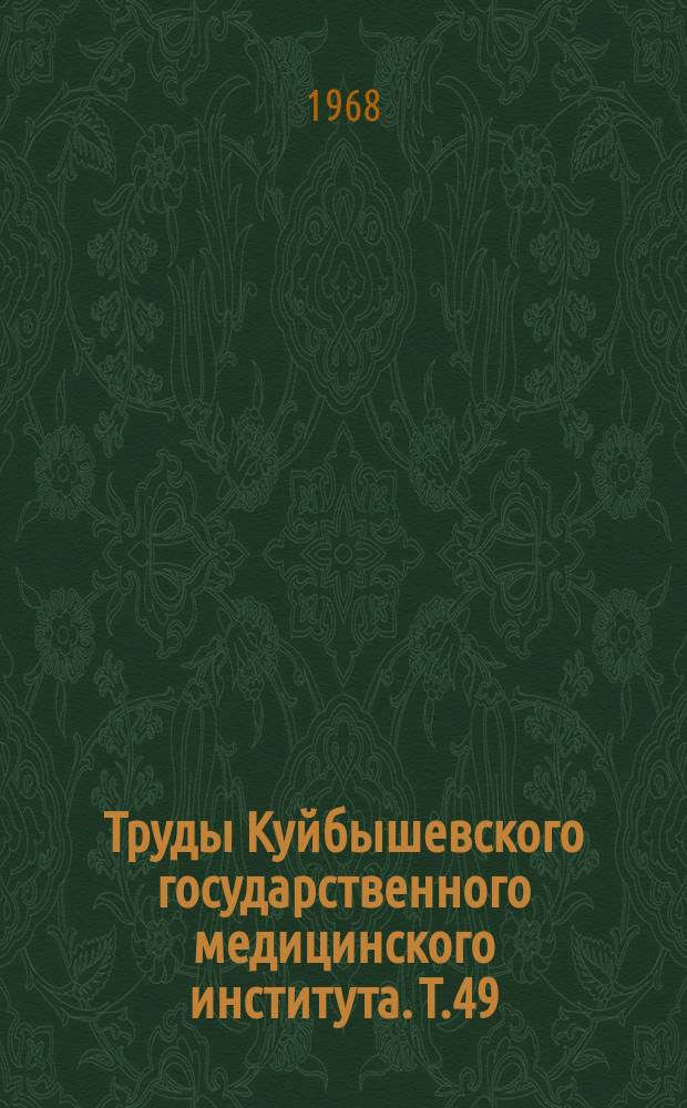 Труды Куйбышевского государственного медицинского института. Т.49 : Практическая анестезиология