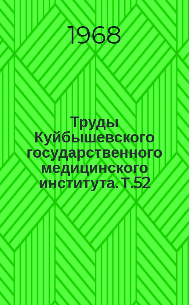 Труды Куйбышевского государственного медицинского института. Т.52 : Патология свертывания крови в терапии