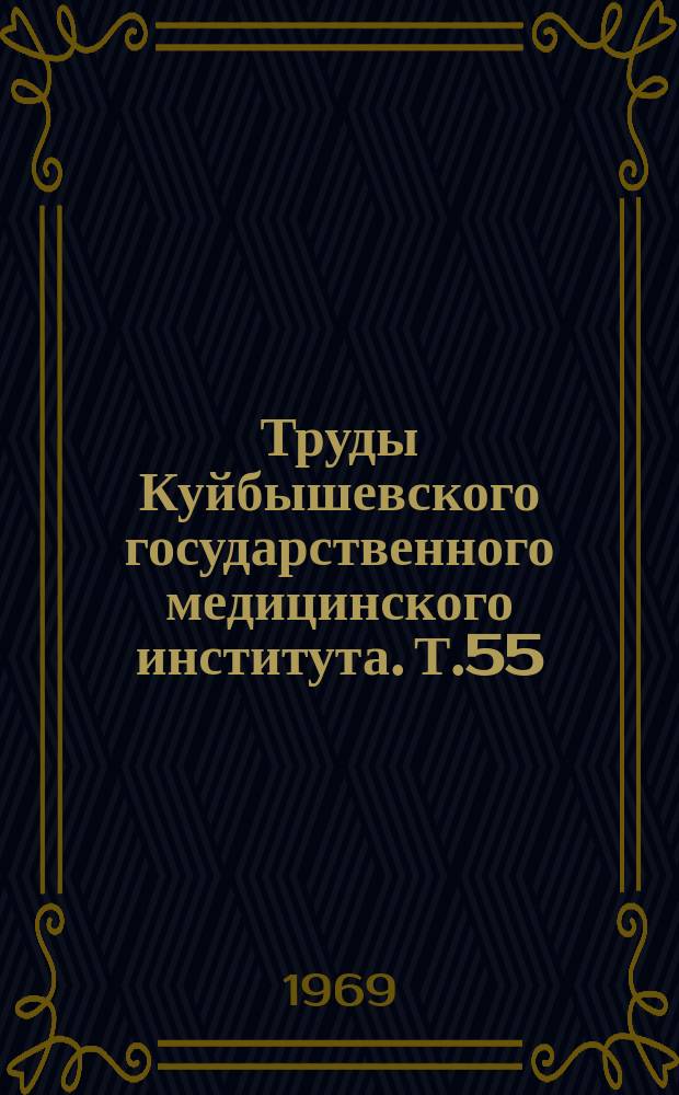 Труды Куйбышевского государственного медицинского института. Т.55 : Вопросы глаукомы