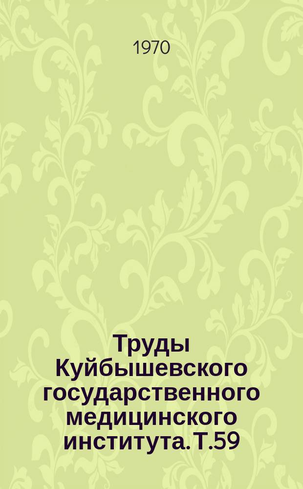 Труды Куйбышевского государственного медицинского института. Т.59 : Материалы Научной сессии, посвященной 50-летию института