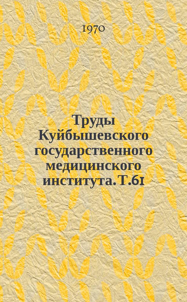 Труды Куйбышевского государственного медицинского института. Т.61 : Вопросы кардиологии