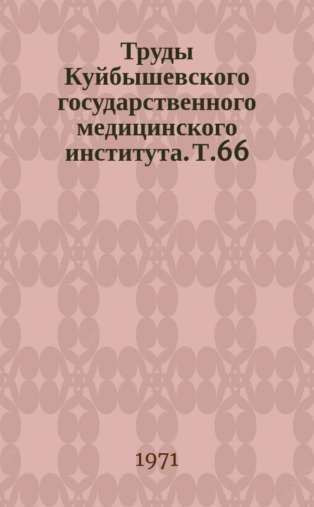 Труды Куйбышевского государственного медицинского института. Т.66 : Вопросы тонзиллярной патологии