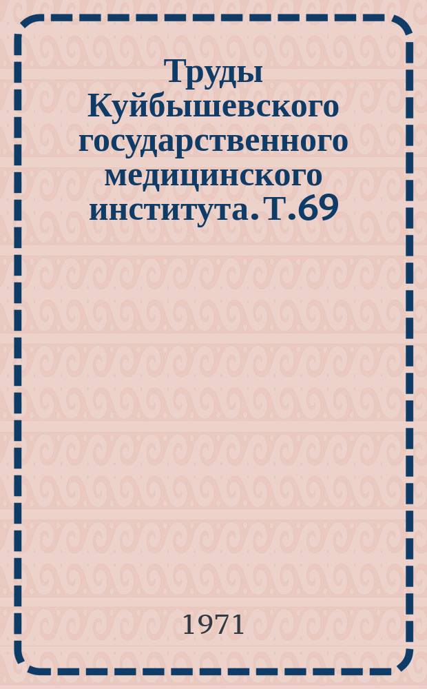 Труды Куйбышевского государственного медицинского института. Т.69 : Вопросы иммунологии и микробиологии
