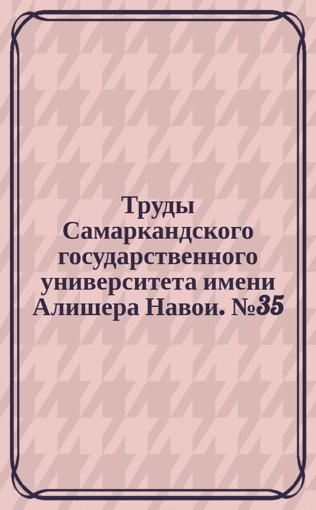 Труды Самаркандского государственного университета имени Алишера Навои. №35