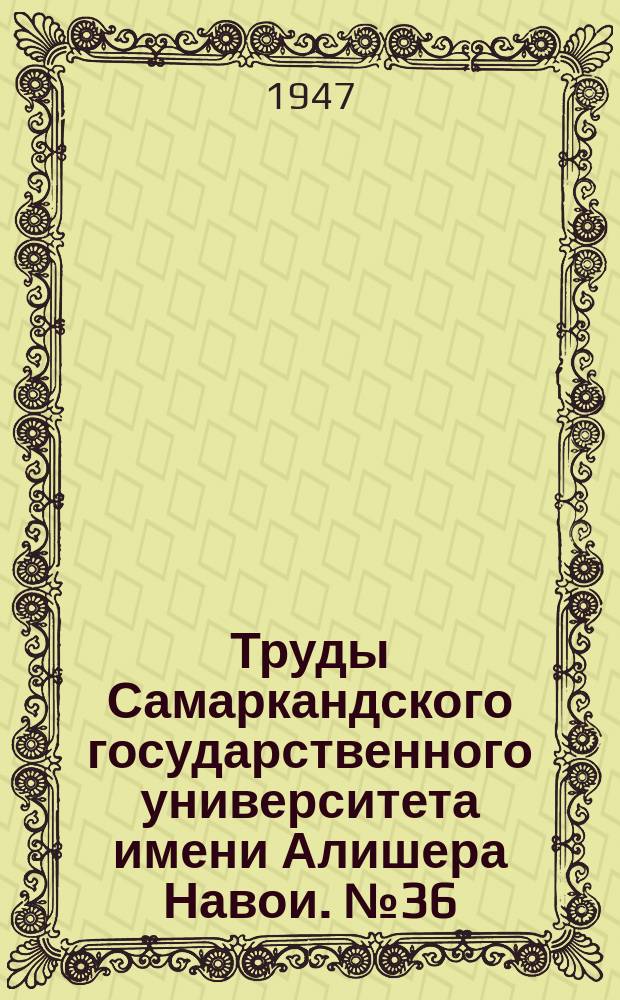 Труды Самаркандского государственного университета имени Алишера Навои. №36 : Геология