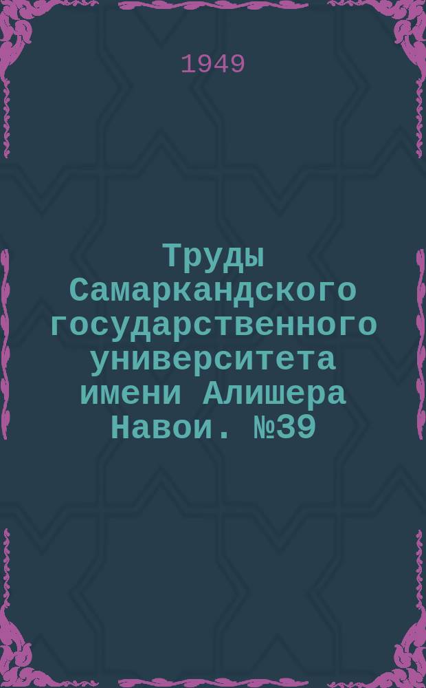 Труды Самаркандского государственного университета имени Алишера Навои. №39 : Древний палеолит в Аман-Кутане. (Предварительное сообщение)