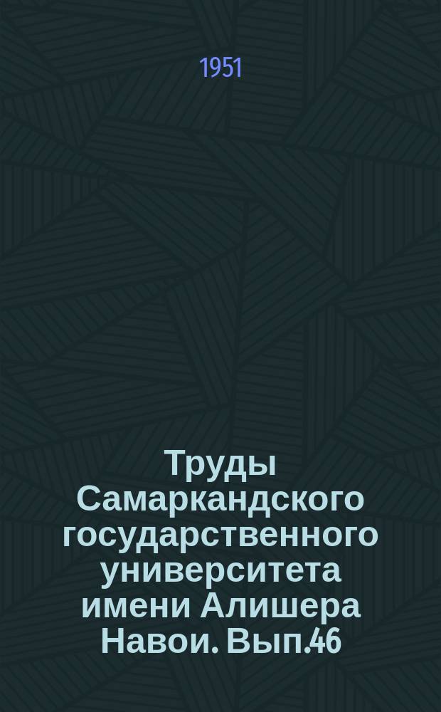 Труды Самаркандского государственного университета имени Алишера Навои. Вып.46 : Зоология