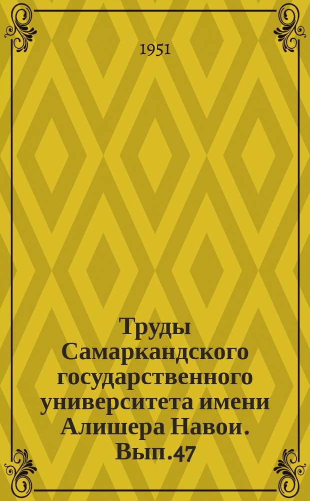 Труды Самаркандского государственного университета имени Алишера Навои. Вып.47 : Труды физико-математического факультета