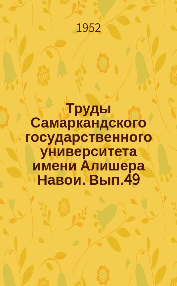 Труды Самаркандского государственного университета имени Алишера Навои. Вып.49 : Труды физико-математического факультета