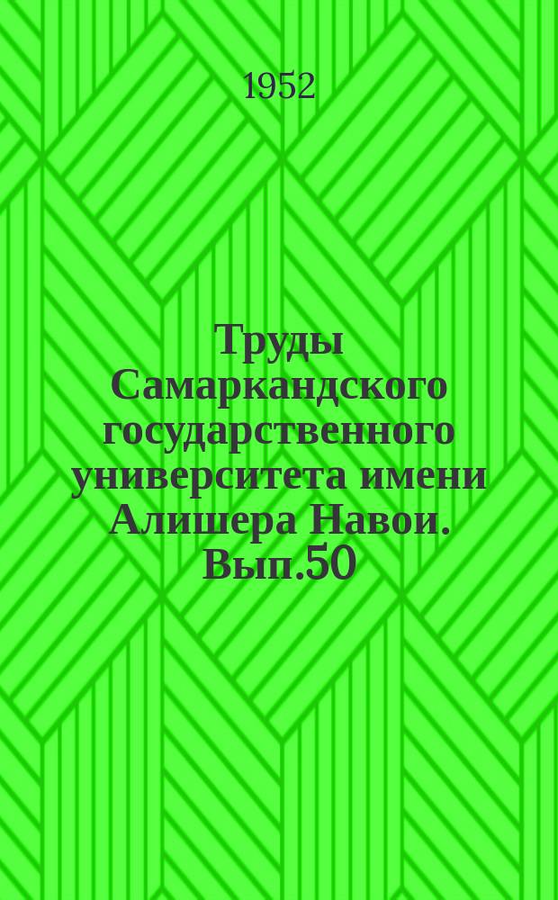 Труды Самаркандского государственного университета имени Алишера Навои. Вып.50 : Труды биолого-почвенного факультета