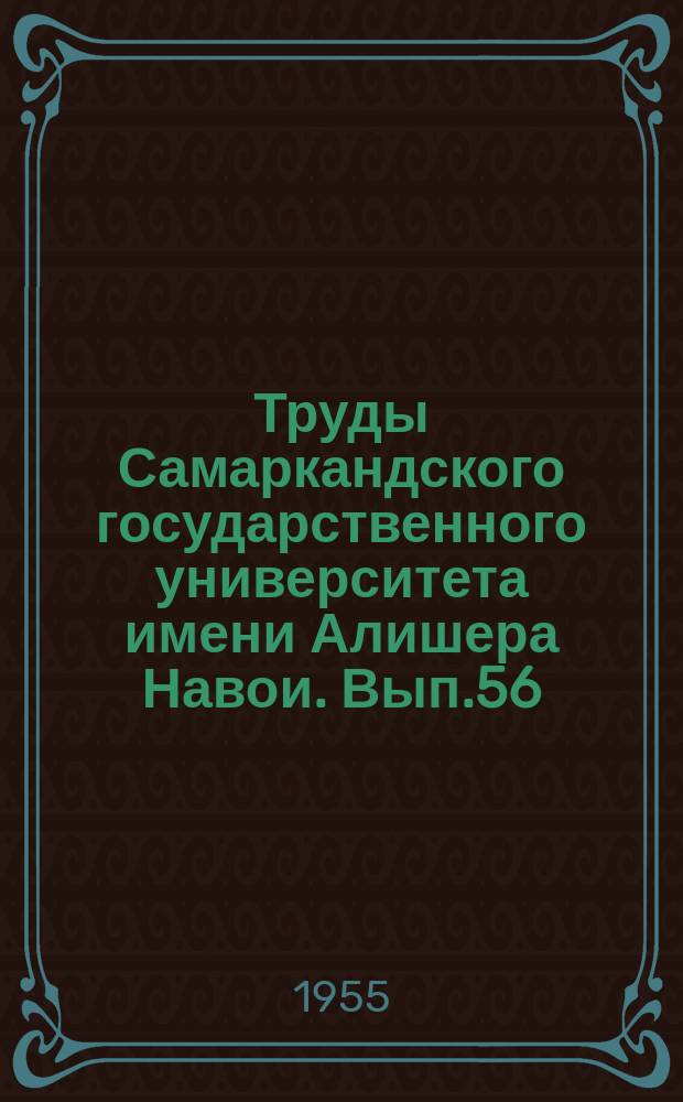 Труды Самаркандского государственного университета имени Алишера Навои. Вып.56 : Биолого-почвенный факультет