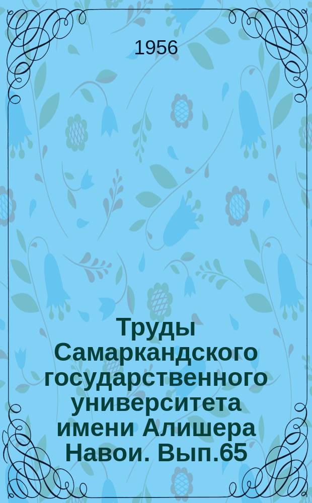 Труды Самаркандского государственного университета имени Алишера Навои. Вып.65 : Физико-математический факультет