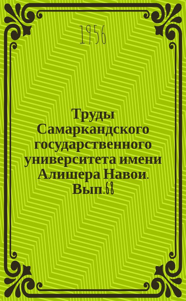 Труды Самаркандского государственного университета имени Алишера Навои. Вып.68 : Система образов в повести Горького "Фома Гордеев"
