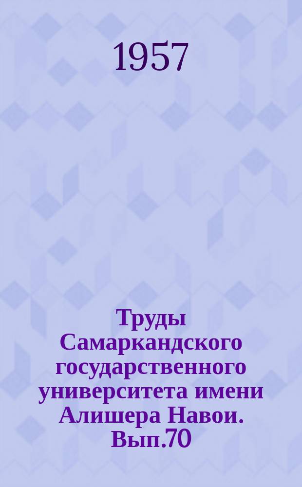 Труды Самаркандского государственного университета имени Алишера Навои. Вып.70 : Педагогика