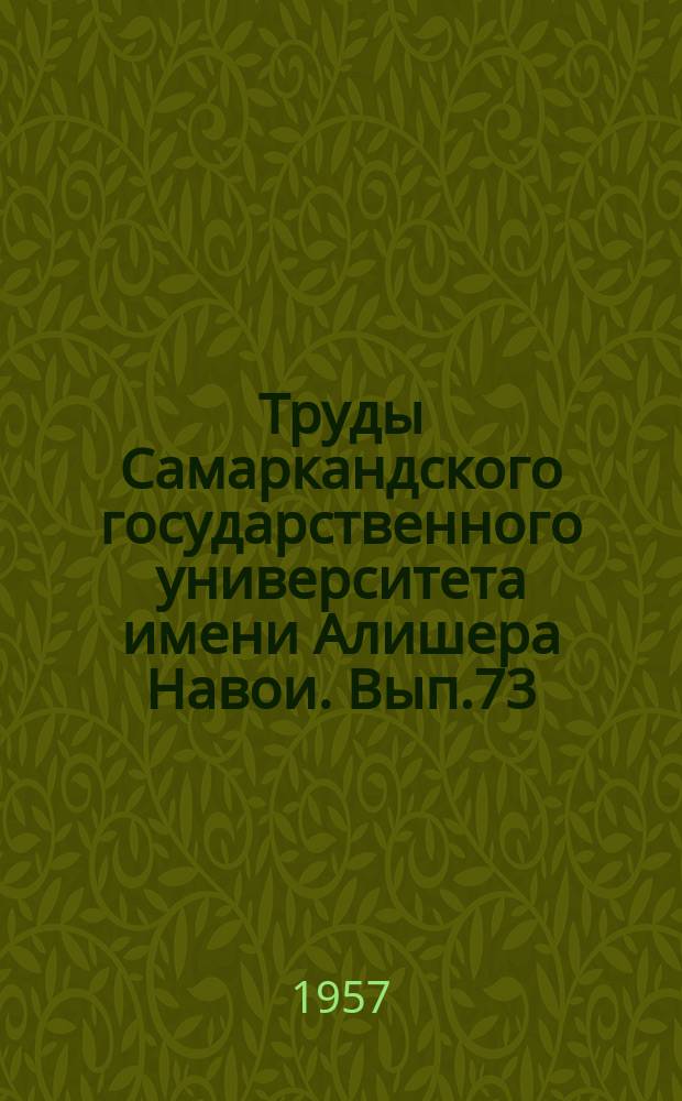 Труды Самаркандского государственного университета имени Алишера Навои. Вып.73 : Кафедра русского языка