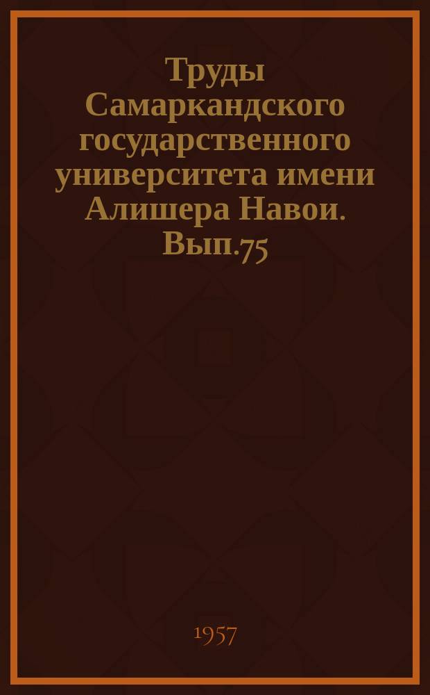 Труды Самаркандского государственного университета имени Алишера Навои. Вып.75 : Кафедры общественных наук