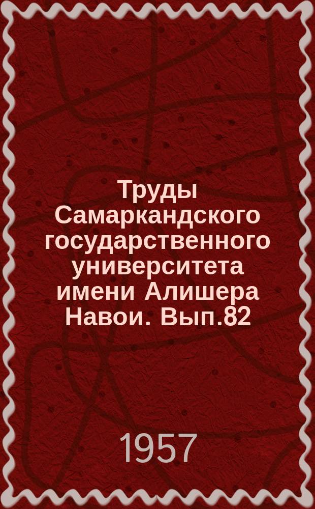Труды Самаркандского государственного университета имени Алишера Навои. Вып.82 : Кафедра истории КПСС