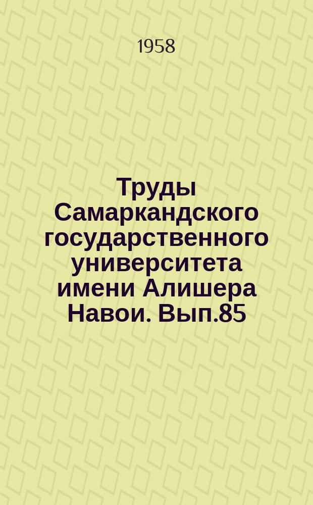 Труды Самаркандского государственного университета имени Алишера Навои. Вып.85 : Биолого-географический факультет