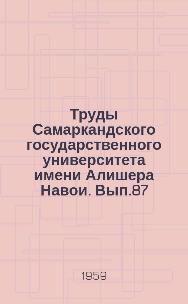Труды Самаркандского государственного университета имени Алишера Навои. Вып.87 : (Зоология)