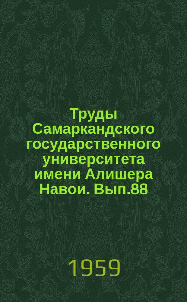 Труды Самаркандского государственного университета имени Алишера Навои. Вып.88