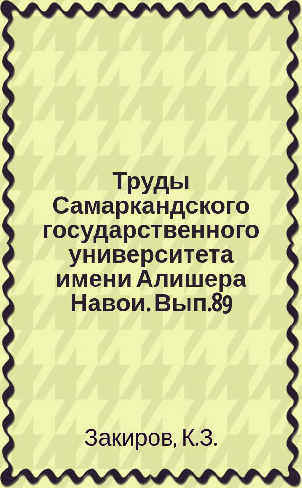Труды Самаркандского государственного университета имени Алишера Навои. Вып.89 : Материалы к флоре бассейна р. Зеравшан. Распределение видов растений по биогеоценозам