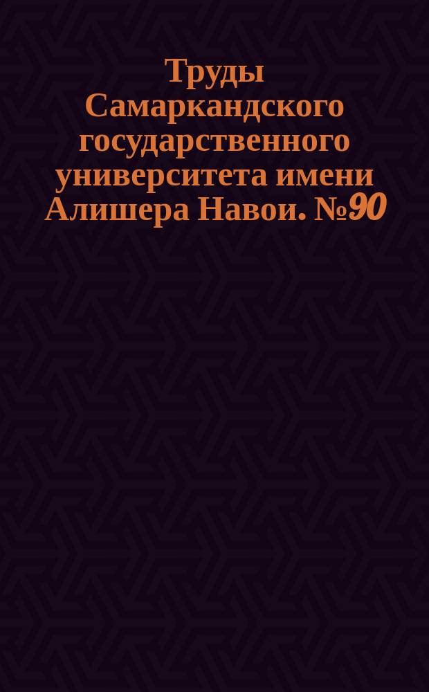 Труды Самаркандского государственного университета имени Алишера Навои. №90