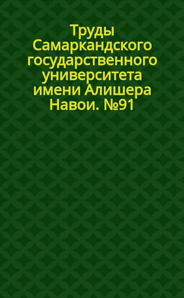 Труды Самаркандского государственного университета имени Алишера Навои. №91