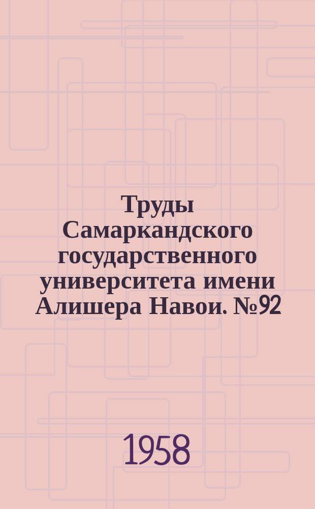 Труды Самаркандского государственного университета имени Алишера Навои. №92 : Славянский сборник