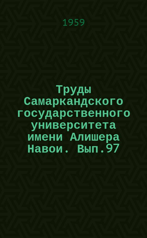 Труды Самаркандского государственного университета имени Алишера Навои. Вып.97 : Вопросы теории литературы и художественного мастерства