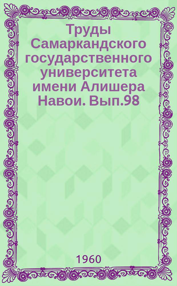 Труды Самаркандского государственного университета имени Алишера Навои. Вып.98 : Вопросы марксистско-ленинской философии и политической экономии