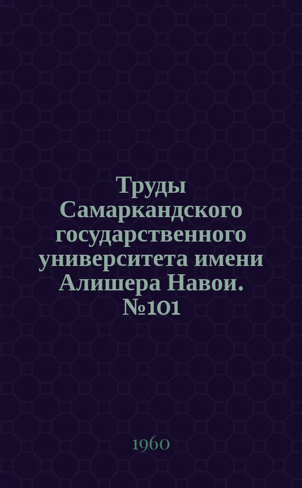 Труды Самаркандского государственного университета имени Алишера Навои. №101 : Материалы по истории народов Узбекистана