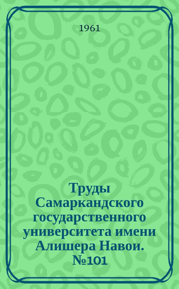 Труды Самаркандского государственного университета имени Алишера Навои. №101 : Биологический сборник