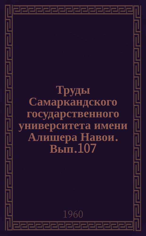 Труды Самаркандского государственного университета имени Алишера Навои. Вып.107 : Математика