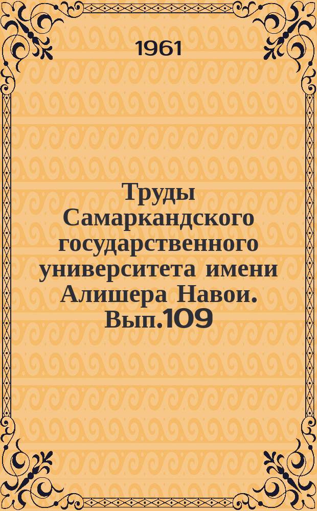 Труды Самаркандского государственного университета имени Алишера Навои. Вып.109 : Биология