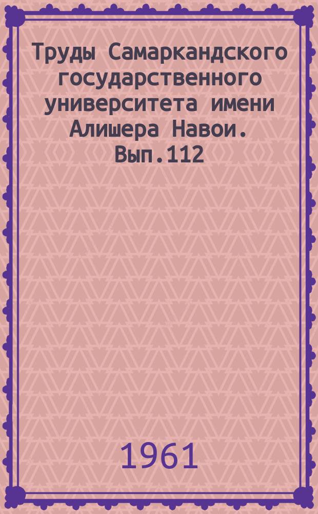 Труды Самаркандского государственного университета имени Алишера Навои. Вып.112 : Проблемы художественного мастерства