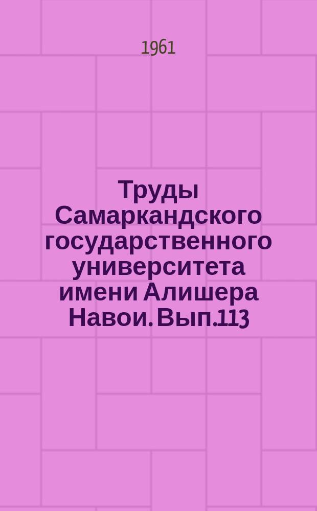 Труды Самаркандского государственного университета имени Алишера Навои. Вып.113 : (Кафедры иностранных языков)