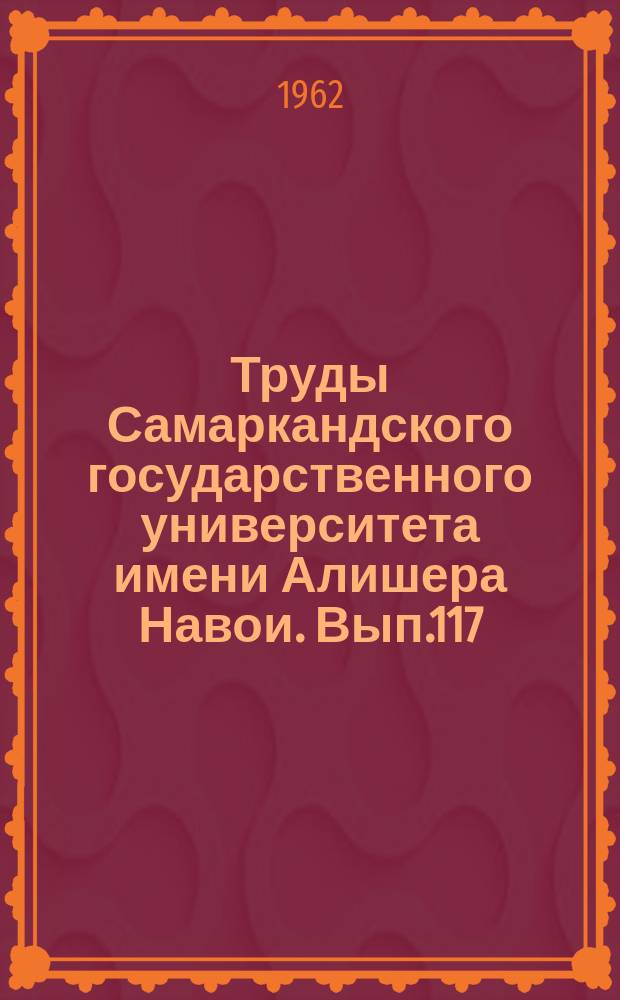 Труды Самаркандского государственного университета имени Алишера Навои. Вып.117 : (Физика)