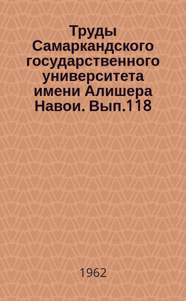 Труды Самаркандского государственного университета имени Алишера Навои. Вып.118 : Исследования по русскому языку