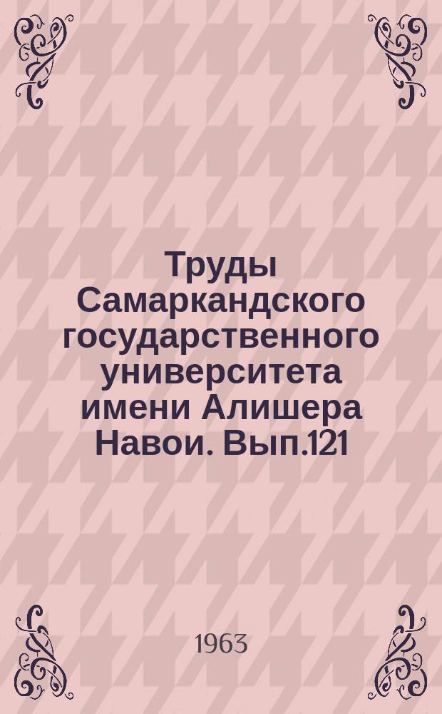 Труды Самаркандского государственного университета имени Алишера Навои. Вып.121 : История КПСС