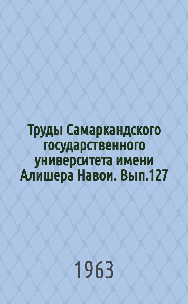 Труды Самаркандского государственного университета имени Алишера Навои. Вып.127 : Некоторые проблемы узбекской литературы. На узбекском языке