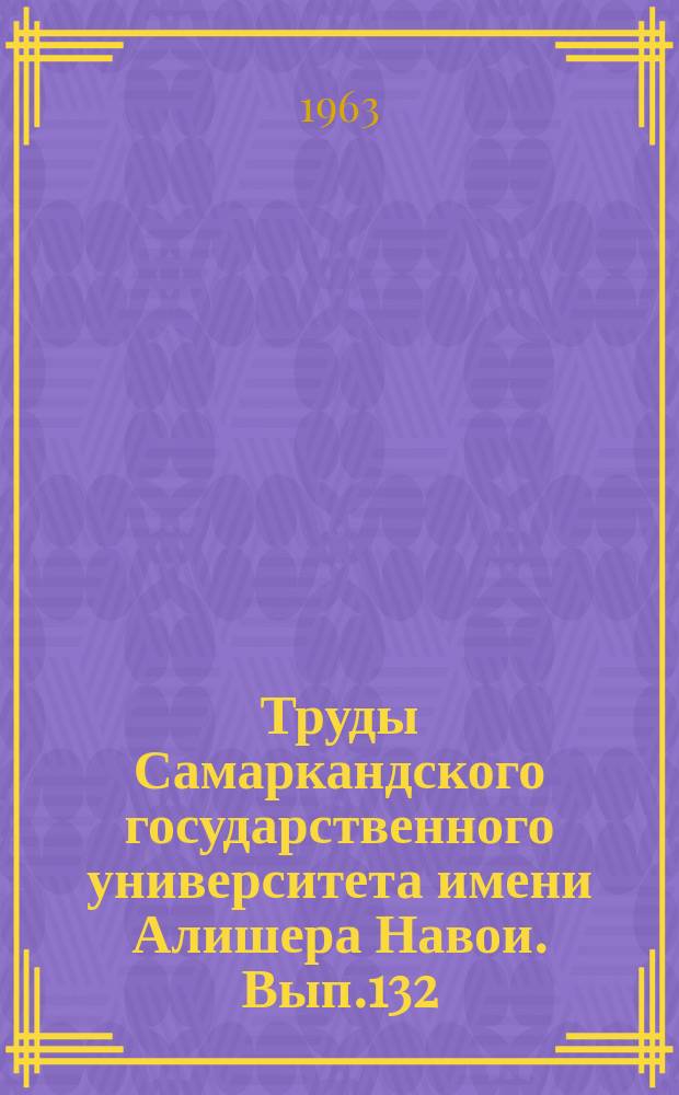 Труды Самаркандского государственного университета имени Алишера Навои. Вып.132 : Вопросы грамматики и стилистики языка