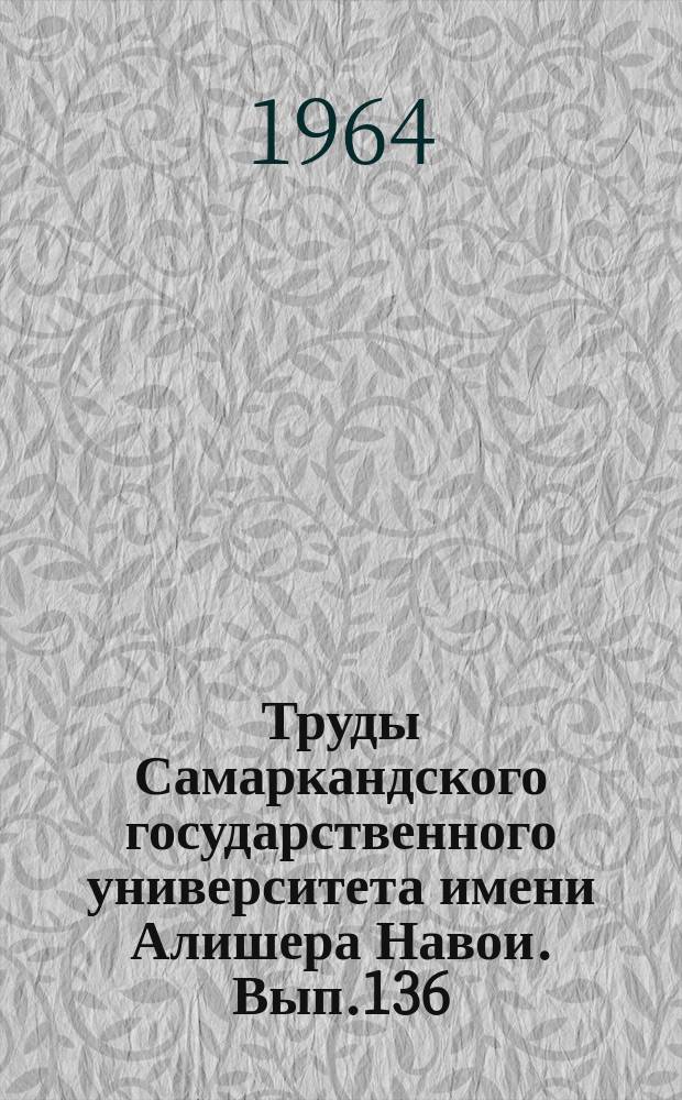 Труды Самаркандского государственного университета имени Алишера Навои. Вып.136 : Краткие сообщения о выполненных работах Историко-географического факультета