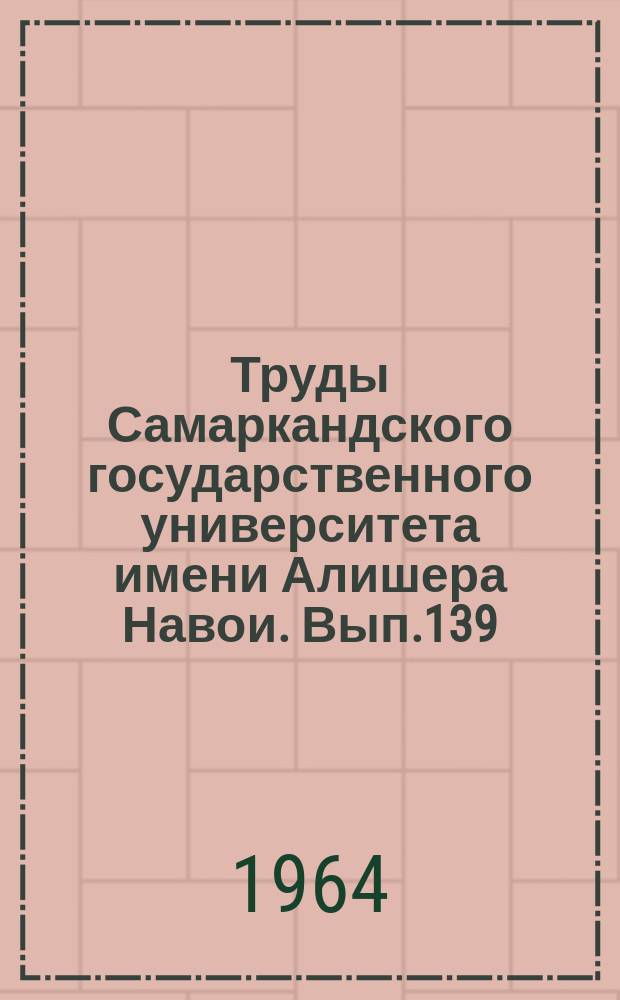 Труды Самаркандского государственного университета имени Алишера Навои. Вып.139 : Краткие сообщения о выполненных работах факультетов узбекской и таджикской филологии, русской филологии и иностранных языков